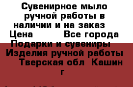 Сувенирное мыло ручной работы в наличии и на заказ. › Цена ­ 165 - Все города Подарки и сувениры » Изделия ручной работы   . Тверская обл.,Кашин г.